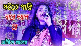 পারি নারে দয়াল রে ! Soite Pari Nare Doyal Re ! মৌমিতা মন্ডল ! Moumita Mondal ! Mp Folk Song