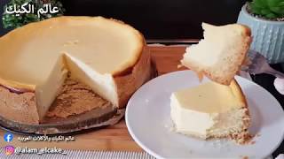 تشيز كيك  باسهل والذ طريقهThe Best Cheesecake Recipe