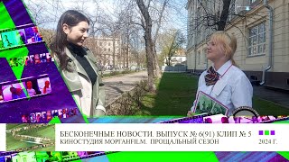 Клип 5 Интервью Анна Архипова Бесконечные новости Выпуск № 6, 91