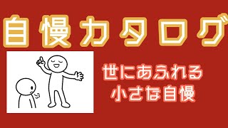 16日　金曜日　「自慢カタログ」　世の中にあふれる自慢をカタログ化　子供がアメリカンスクール　　犬が血統書　　歯医者が赤坂の高いとこ　　パンツがシルク　　　海で目が開けられる