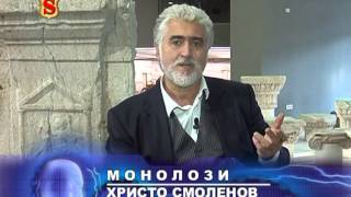 10 МОНОЛОЗИ ХРИСТО СМОЛЕНОВ 14 01 2011