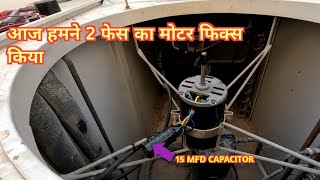 Today fix 2 phase moter/ आज हमने 2फेस का मोटर फिक्स किया 15 टन के पैकेज एसी में/