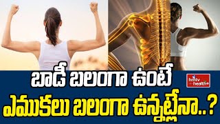 Healthy Bones:  బాడీ బలంగా ఉంటే ఎముకలు బలంగా ఉన్నట్లేనా..? | hmtv healthplus