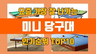 미니 당구대 탑10 인기순위, 판매가격, 리뷰, 후기 추천