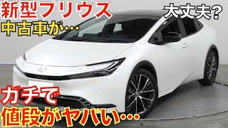 【流石にこれは…】1年前に登場した新型プリウスの中古車価格が大変なことになっています！モデリスタエアロ装着車も！大人気のハイブリッド車がなぜあんなことに…4000万超えのプリウスがやばすぎます。