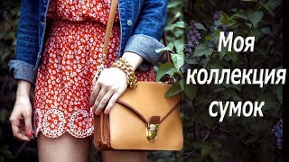 Моя коллекция сумок ❤ My handbag collection