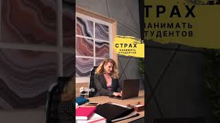 А вы берёте на работу студентов?