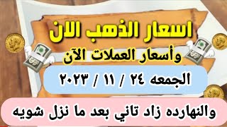 ارتفاع بسيط اخر تحديث لأسعار الذهب اليوم سعر الذهب والدولار اليوم الجمعة مصر #اسعار_الذهب