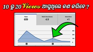 (ୟୁଟ୍ୟୁବ ଟିପ୍ସ) 10 ରୁ 20 ଭିଉ ଆସୁଥିଲେ କଣ କରିବେ ❓️increase views in odia? #shorts #odiashorts