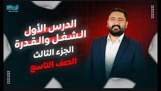 فيزياء الصف التاسع || الشغل والقدرة || الجزء الثالث