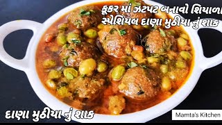 ઊધિયા ને ટકકર મારે તેવું ઓછી મહેનતમાં દાણા મુઠીયા નું શાક. બનાવો કુકરમાં ફક્ત 10 જ મિનિટમાં