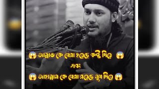 😱জান্নাত কে গেরা হয়েছে কষ্ট দিয়ে😱 এবং 😱 জাহান্নামকে গেরা রয়েছে সুখ দিয়ে 😱#আবু_ত্বহা_মুহাম্মদ_আদনান