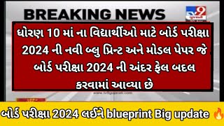 GSEB 10th 12th board exam 2024🔥blueprint PDF download breaking news for board exam 2024 #gseb  #10th