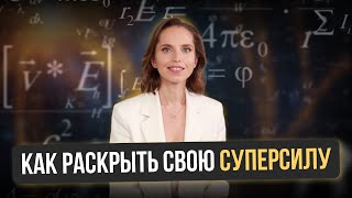 Как раскрыть свою суперсилу: пошаговое руководство