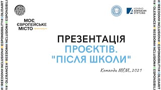 Презентація проєктів. "Після школи"