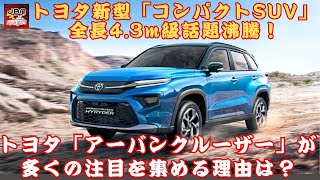 【トヨタ「アーバンクルーザーハイライダー」 】トヨタ新型「コンパクトSUV」全長4.3m級話題沸騰！トヨタ「アーバンクルーザー」が多くの注目を集める理由は？【JBNカーニュース 】