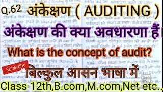 अंकेक्षण की क्या अवधारणा हैं।  ankeshad  ko paribhashit kijiye  #Audit,#studywithpraveen