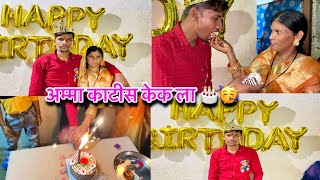 अम्मा काटीस केक ला 🎂🥰