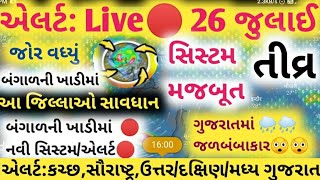 આજે અતિભારે વરસાદ 🔴 લાઈવ ,આજના સમાચાર Heavy Rain Forecast in Gujarat, Weather Tv