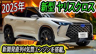 ２０２５ トヨタ 新型 ヤリスクロス についての最新情報！新開発直列4気筒エンジンを搭載。