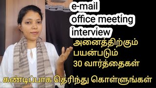 30 Words to speak English fluently at office | Professional English| Spoken English in Tamil