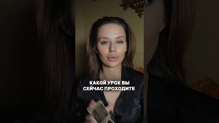 Какой урок вы сейчас проходите? Таро прогноз #гадание #расклад