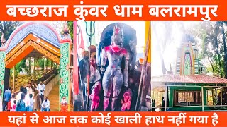 Bachhraj kunwar dham | बच्छराज कुंवर धाम | बलरामपुर प्रसिद्ध धार्मिक स्थल | Pratappur | chhattisgarh