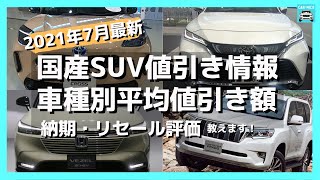 【2021年7月最新情報】人気SUVの車種別値引き額・納期・リセール評価を徹底比較!　ホンダCR-V・新型ヴェゼル・トヨタ ハリアー・ヤリスクロス・RAV4・日産エクストレイル・キックス　etc.