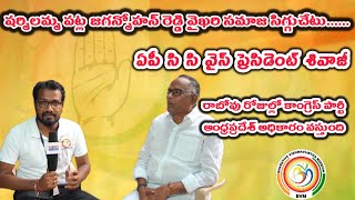 షర్మిలమ్మ పట్ల జగన్మోహన్ రెడ్డి వైఖరి సమాజ సిగ్గుచేటు...... ఏపీ సి సి వైస్ ప్రెసిడెంట్ శివాజీ