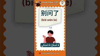 تعلّم اللّغة الصّينيّة للمبتدئين بسهولة من خلال جمل بسيطة🇨🇳لا تسأل/لا تسألي🙅🏻‍♀️