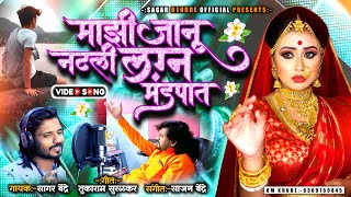 Majhi Janu Natali Lagn Mandapat | Sagar Bendre |  Sajan Bendre | Marathi Lokgeet