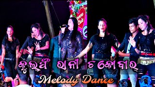 Kulfirani chocobar | odia melody | dance song