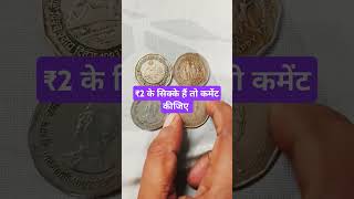 ₹2 के सिक्के हैं तो कमेंट कीजिए #2rupees #2rupeescoinvalue #banknotes #facts