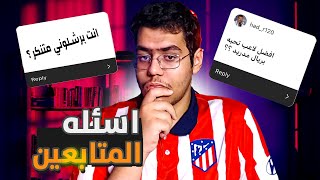 اسئله المتابعين | انا برشلوني متنكر ؟ ، ترتيب افضل ٥ لاعبين وسط بالتاريخ ‼️🤨 !