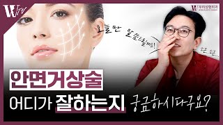 안면거상 전문의가 생각하는 수술 잘하는 병원