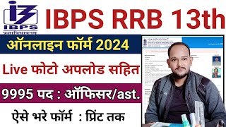 IBPS RRB 13 Online Form 2024 Kaise Bhare || IBPS RRB Clerk Form Fill UP 2024 ||