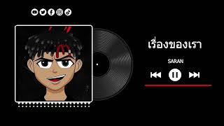 SARAN - เรื่องของเรา Ft. KCFLIPZ