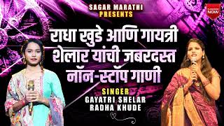 Radha Khude  Songs | Gayatri Shelar  Songs | Radha Khude & Gayatri Shelar  Songs