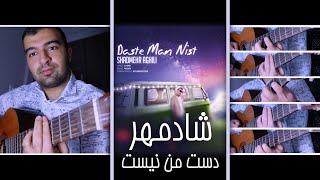 Cover : Shadmehr Aghili - Daste Man Nist ❤️