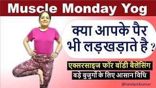 पैरों के संतुलन के लिए एक्सरसाइजेज - Muscle Monday | Neelam Kumar | IN HINDI