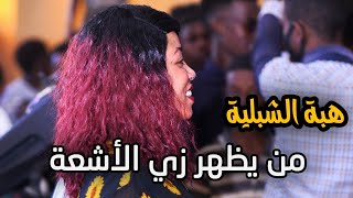 هبة الشبلية | من يظهر زي الأشعة | مصطفي نيقرو | تسجيلات بصمة | almonzer production