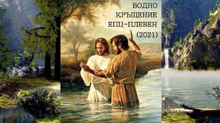 Водно Кръщение ЕПЦ-Плевен (2021)