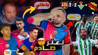 جلطة برشلوني 😭 على تعادل برشلونة 2-2 ضد ريال بيتيس | الى متى يا توريس 😡