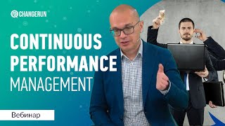 Эффективность сотрудников I Continuous Performance Management I OKR