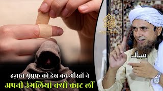 Hazrat Yusuf Ko Dekh Kar Aurton Ne Ungliyan Kyon Kaat Li | Mufti Tariq Masood | Islamic Deeniyat |