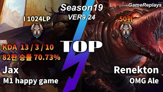 TOP Jax VS Renekton Replay S9 / 탑 잭스 VS 레넥톤 관전 시즌9 - 13/3/10 Patch 9.24 KR