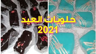 حلويات العيد 2021 بريستيج 😘 تكملة الفيديو السابق 💓