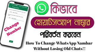 How To Change WhatsApp Nambar Without Losing Old Chats //কিভাবে হোয়াটসঅ্যাপ নাম্বার পরিবর্তন করবেন?