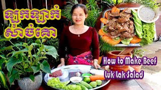 How to Make Beef Luk Lak  Salad Yummy Food_Healthy Food|ឡុកឡាក់សាច់គោ_Cooking With Minea Recipe.