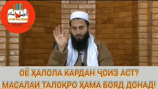 ОЁ ҲАЛОЛА ДАР ИСЛОМ ҶОИЗ АСТ? МАСАЛАҲОИ ТАЛОҚ УСТОД МУҲАММАД МАЪРУФИ РОСИХ استاد محمد معروف راسخ